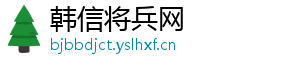 韩信将兵网